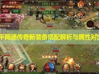 邹平网通传奇新装备搭配解析与属性对比