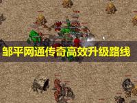 邹平网通传奇高效升级路线