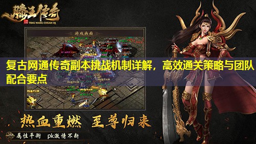 复古网通传奇副本挑战机制详解，有效通关策略与团队配合要点