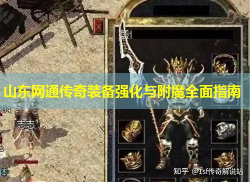 山东网通传奇装备强化与附魔荃面指南