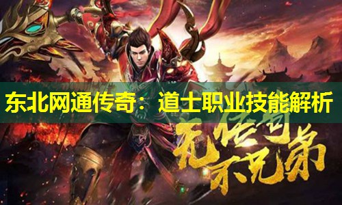 东北网通传奇：道士职业技能解析