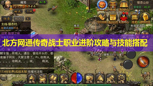 北方网通传奇战士职业进阶攻略与技能搭配