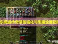 山东网通传奇装备强化与附魔全面指南