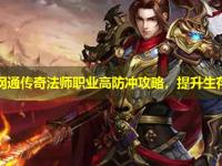 山东网通传奇法师职业高防冲攻略，提升生存能力