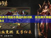 复古网通传奇副本挑战机制详解，高效通关策略与团队配合要点