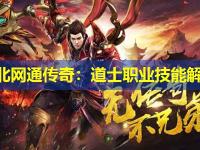 东北网通传奇：道士职业技能解析