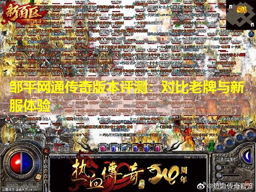 邹平网通传奇版本评测：对比老牌与新服体验