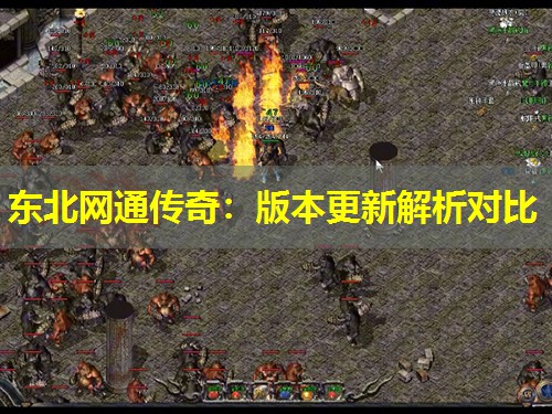 东北网通传奇：版本更新解析对比