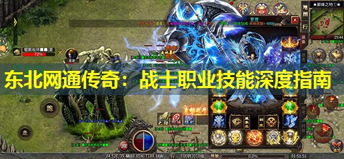 东北网通传奇：战士职业技能深度指南