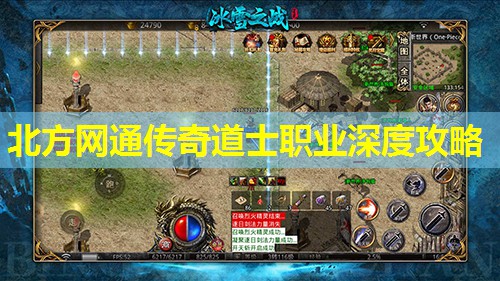 北方网通传奇道士职业深度攻略