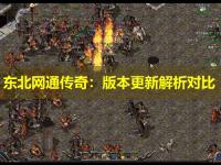 东北网通传奇：版本更新解析对比