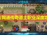 北方网通传奇道士职业深度攻略