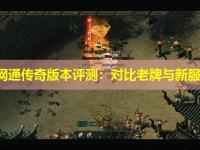 邹平网通传奇版本评测：对比老牌与新服体验