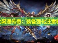 东北网通传奇：装备强化注意事项