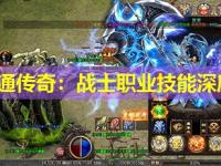 东北网通传奇：战士职业技能深度指南