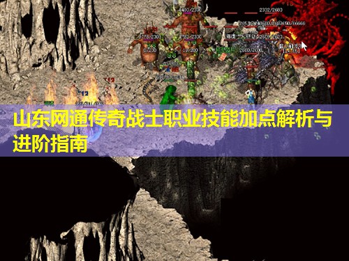 山东网通传奇战士职业技能加点解析与进阶指南
