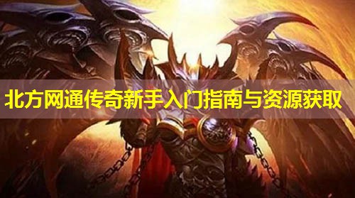 北方网通传奇新手入门指南与资源获取