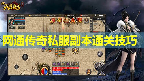 网通传奇私服副本通关技巧