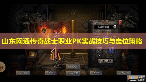 山东网通传奇战士职业PK实战技巧与走位策略