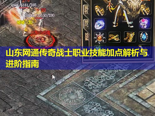 山东网通传奇战士职业技能加点解析与进阶指南