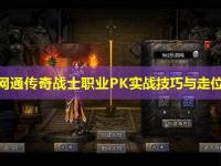 山东网通传奇战士职业PK实战技巧与走位策略