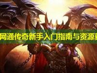 北方网通传奇新手入门指南与资源获取