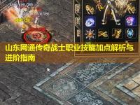 山东网通传奇战士职业技能加点解析与进阶指南