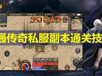 网通传奇私服副本通关技巧