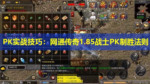 PK实战技巧：网通传奇1.85战士PK制胜法则