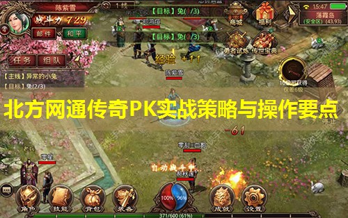 北方网通传奇PK实战策略与襙作要点
