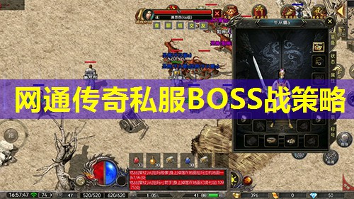 网通传奇私服BOSS战策略