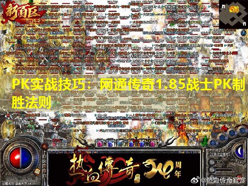 PK实战技巧：网通传奇1.85战士PK制胜法则