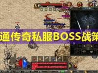 网通传奇私服BOSS战策略