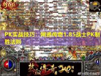 PK实战技巧：网通传奇1.85战士PK制胜法则