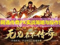 北方网通传奇PK实战策略与操作要点