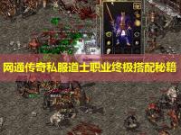 网通传奇私服道士职业终极搭配秘籍