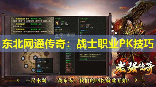东北网通传奇：战士职业PK技巧