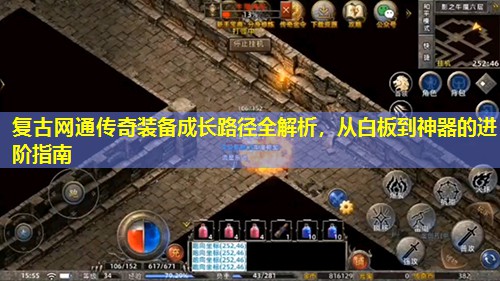 复古网通传奇装备成长路径全解析，从白板到神器的进阶指南