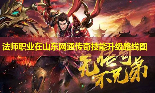 法师职业在山东网通传奇技能升级路线图