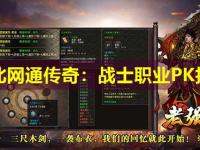 东北网通传奇：战士职业PK技巧