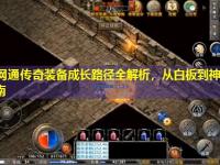 复古网通传奇装备成长路径全解析，从白板到神器的进阶指南
