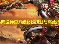 北方网通传奇升级路线规划与高效技巧