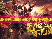 法师职业在山东网通传奇技能升级路线图