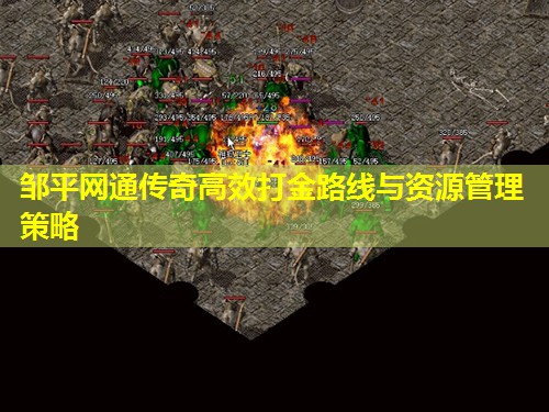 邹平网通传奇有效打金路线与资源管理策略