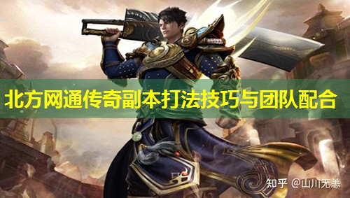 北方网通传奇副本打法技巧与团队配合