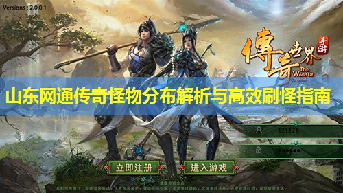 山东网通传奇怪物分布解析与有效刷怪指南