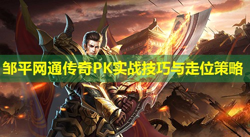 邹平网通传奇PK实战技巧与走位策略