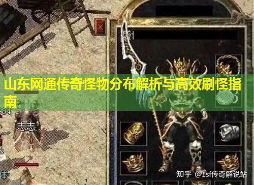 山东网通传奇怪物分布解析与有效刷怪指南