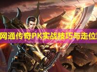 邹平网通传奇PK实战技巧与走位策略