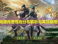 山东网通传奇怪物分布解析与高效刷怪指南